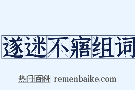 遂迷不寤组词是什么意思的图片